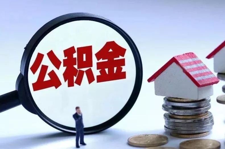 凉山离职后公积金会怎么样（离职后的公积金）